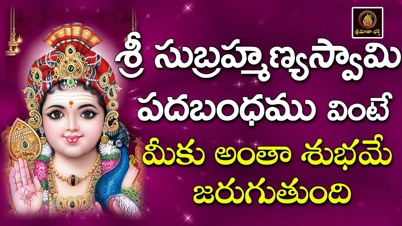 Sri Subrahmanya Chalisa | Telugu Devotional Song | Lord Subrahmanya Swamy Bhakti Geethalu