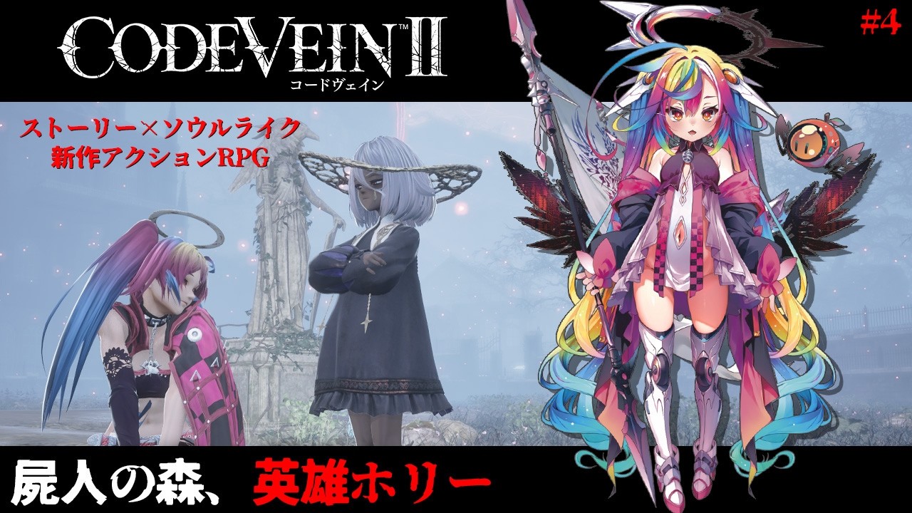 🎮【 CODE VEIN Ⅱ/コードヴェイン2 】屍人の森、英雄ホリーを知る。過去の英雄と交流したりもする。※完全初見/ネタバレ有※ ‪‪‪‪‪‪‪‪‪‪‪ #新人Vtuber #堕天みろ