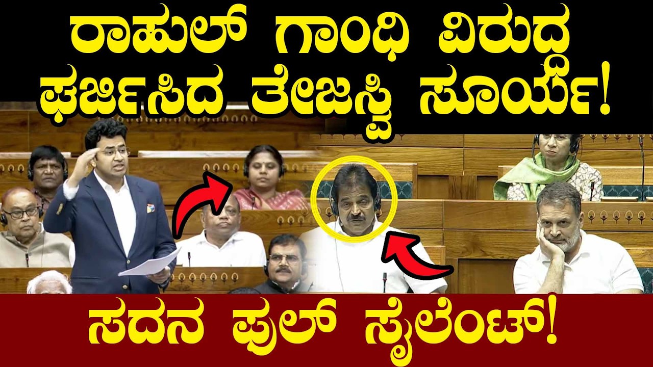 ರಾಹುಲ್ ಗಾಂಧಿ ವಿರುದ್ಧ ಘರ್ಜಿಸಿದ ತೇಜಸ್ವಿ ಸೂರ್ಯ! ಸದನ ಫುಲ್ ಸೈಲೆಂಟ್!