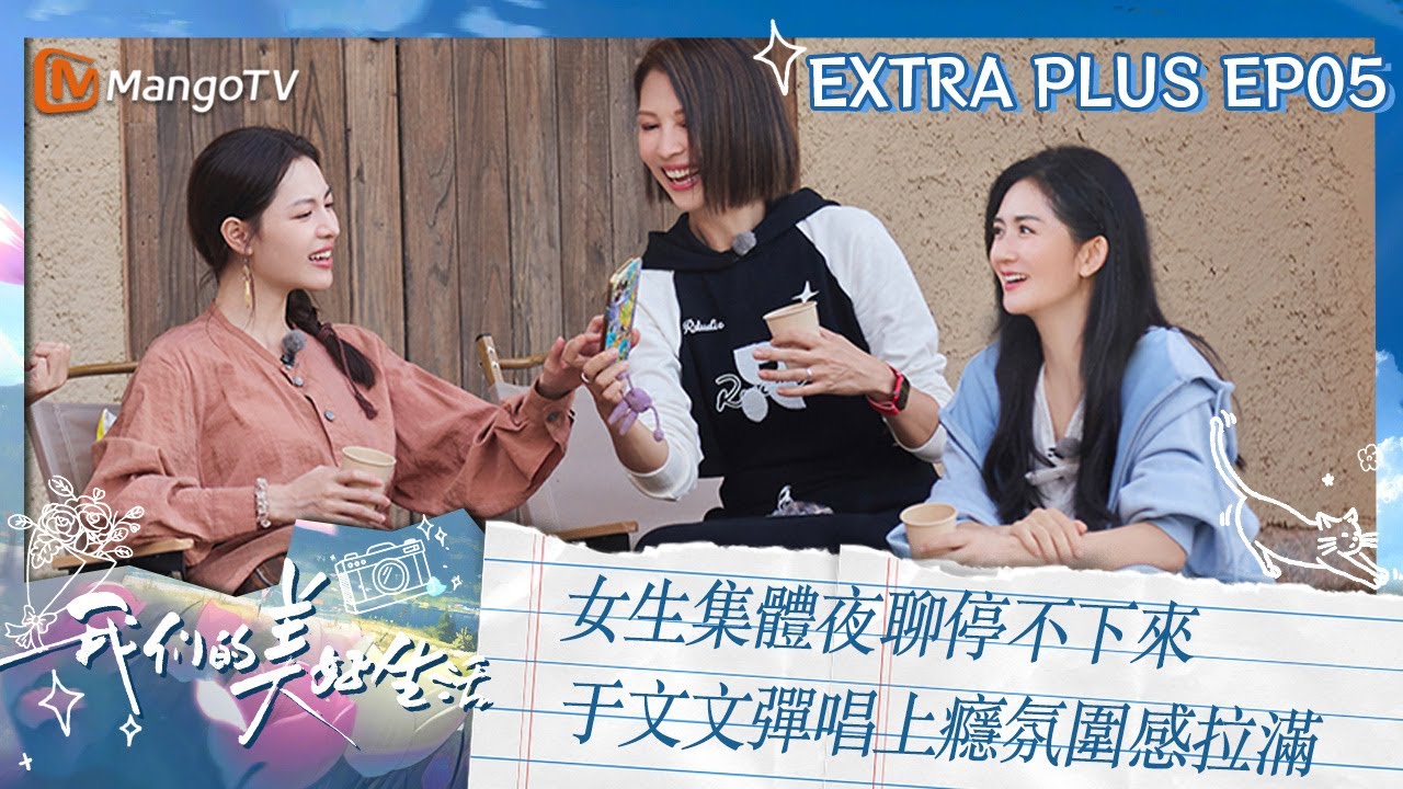 【限時轉免】女生集體夜聊停不下來  #于文文 彈唱上癮氛圍感拉滿｜《我們的美好生活》 未播加長05｜Our Wonderful Life｜MangoTV Taiwan