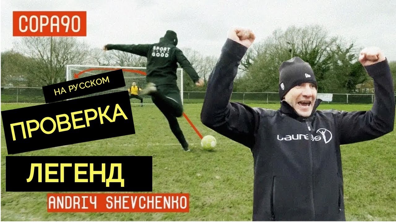 АНДРЕЙ ШЕВЧЕНКО.  ПРОВЕРКА ЛЕГЕНД ФУТБОЛА [НА РУССКОМ]