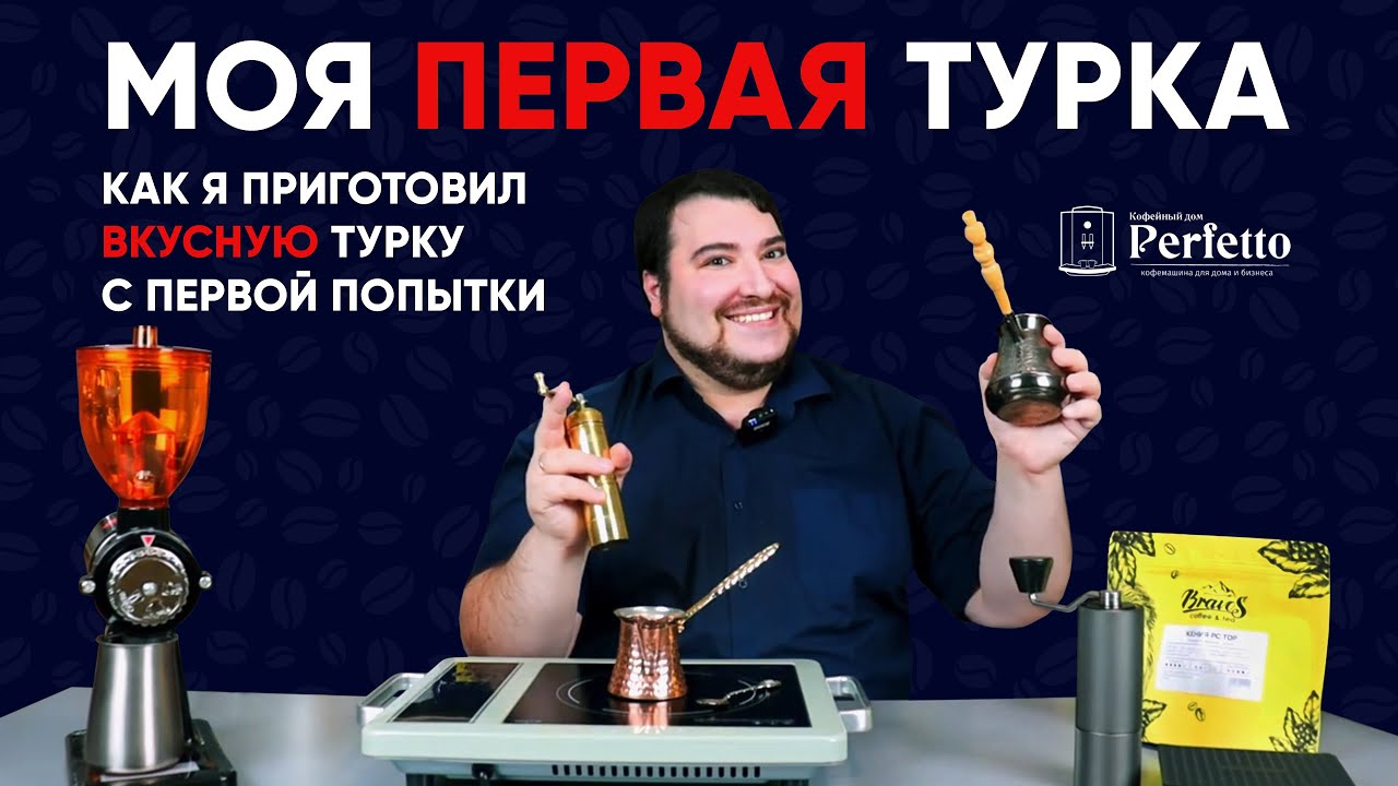 Моя первая турка. Дешевый комплект, простой рецепт и РЕАЛЬНО ВКУСНЫЙ кофе в турке.