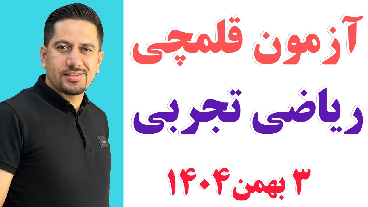 حل سوالات ریاضی تجربی آزمون قلمچی 3 بهمن 1404