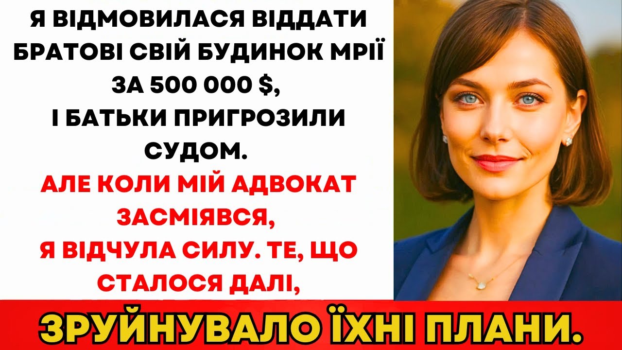 Батьки Наказали Віддати Мій Будинок Брату—Але Сміх Адвоката Все Змінив...