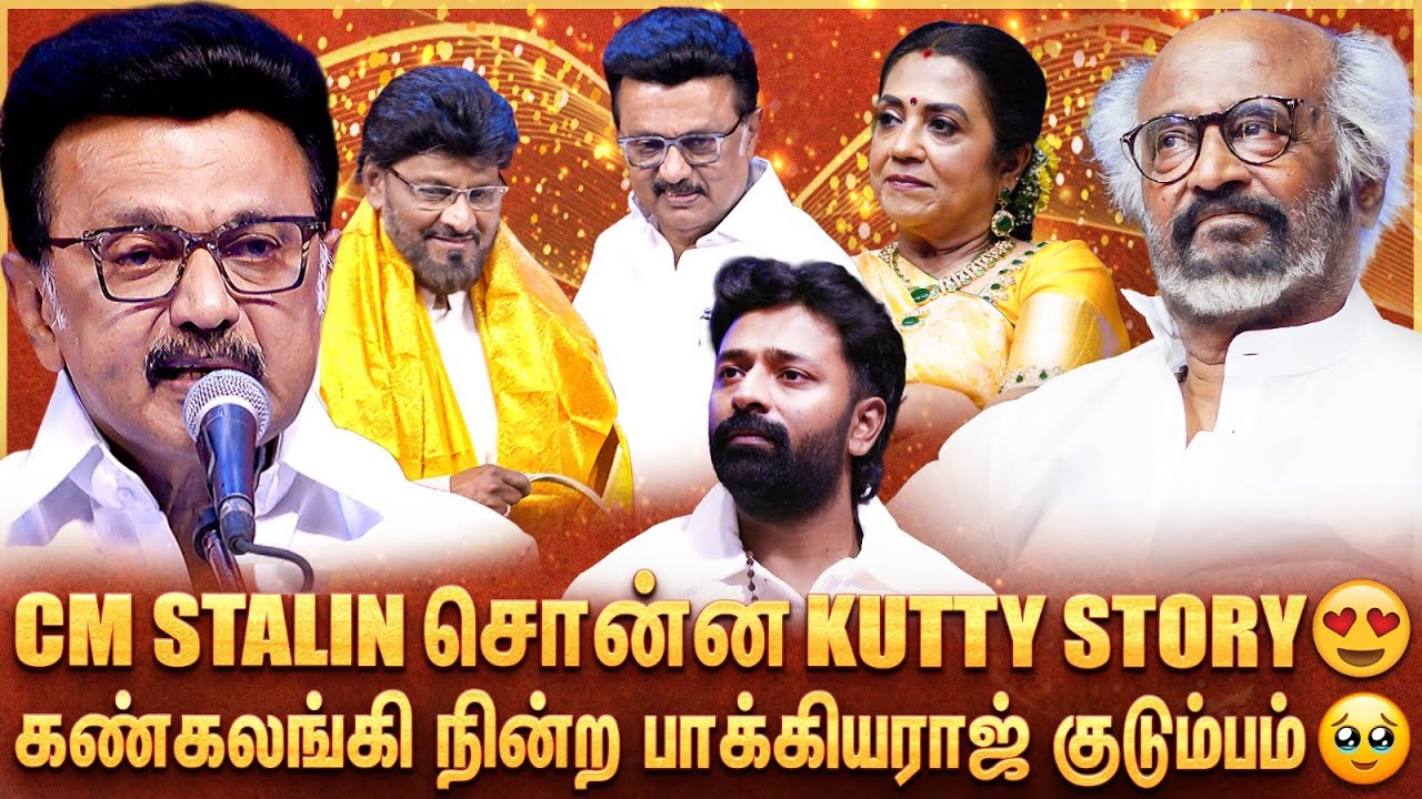 CM Stalin ❤️ என் Bhagyaraj-க்காக வந்துருக்கேன்..😍 CM Stalin பேச பேச Emotional ஆன மொத்த அரங்கம்🥹