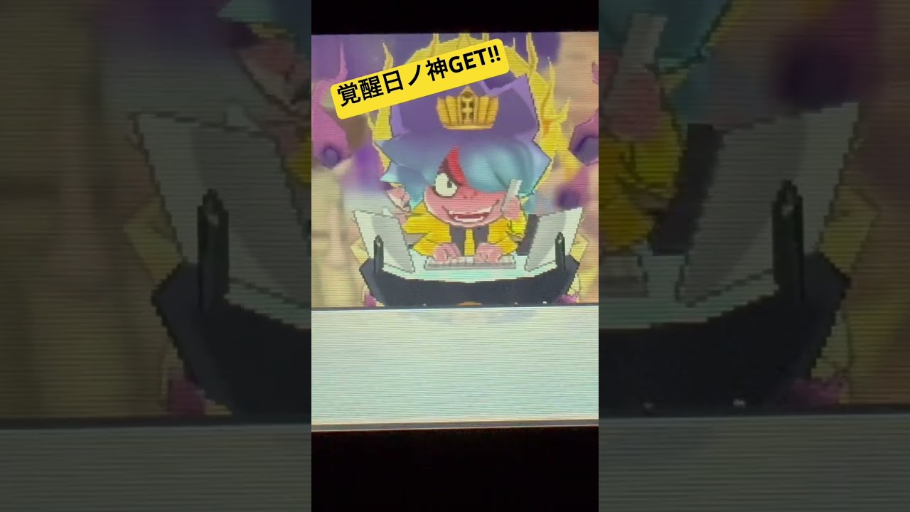 覚醒日ノ神GET!!【妖怪ウォッチ3】 