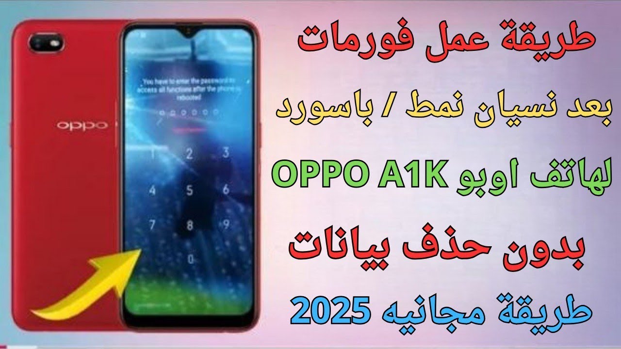 طريقة ازالة باسورد ونمط بدون حذف بيانات موبايل اوبو A1K اصدار CPH 1923 طريقه مجانيه وبدون بوكسات2025