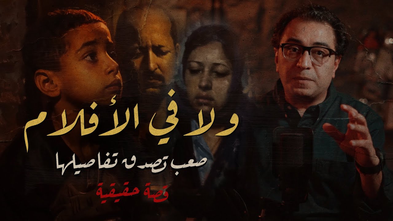 ولا في الأفلام .. صعب تصدق تفاصيلها