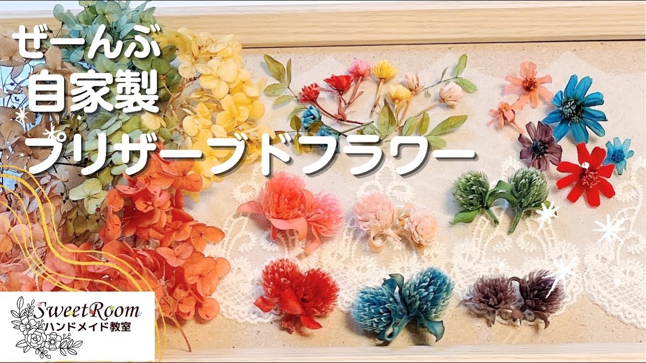 色々なお花で自家製＊プリザーブドフラワーの作り方