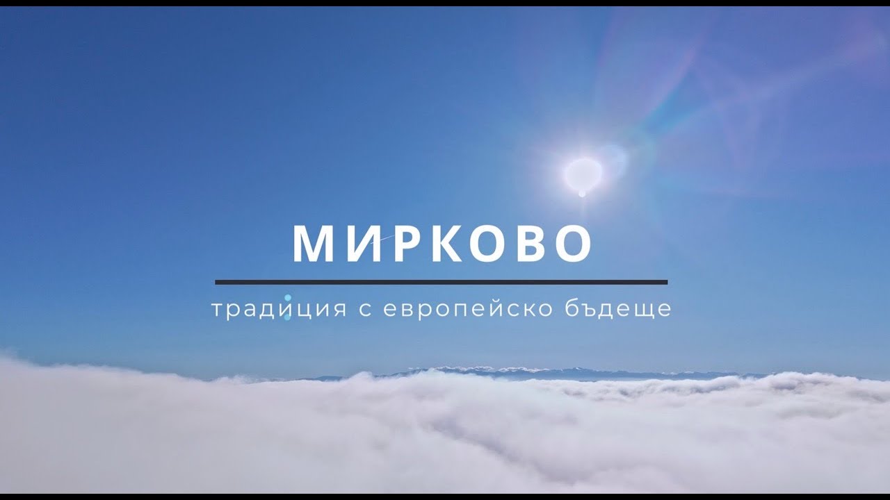 Мирково – традиция с европейско бъдеще