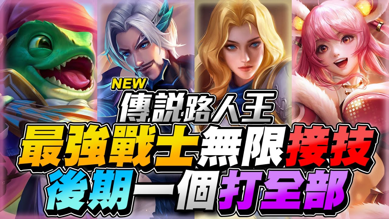 傳說路人王｜最強戰士就是他！技能無限刷後期無敵！【Gary 蓋瑞】