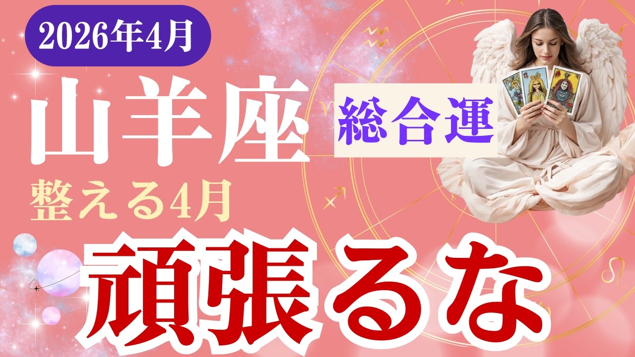 【山羊座】2026年4月 総合運「整える4月、覚醒の流れ」