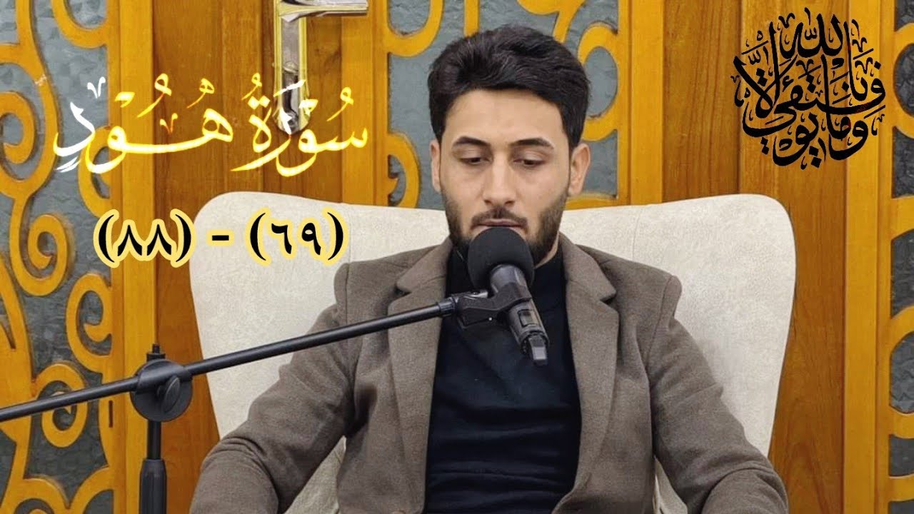 سورة هود (69) - (88) تلاوة رائعة بالطريقة العراقية الجميلة - القارئ مسلم عبد الحسين Surat Hud