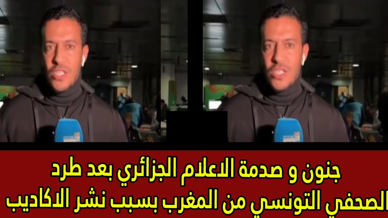 جنون و صدمة الاعلام الجزائري بعد طرد الصحفي التونسي من المغرب بسبب نشر الاكاديب🚨