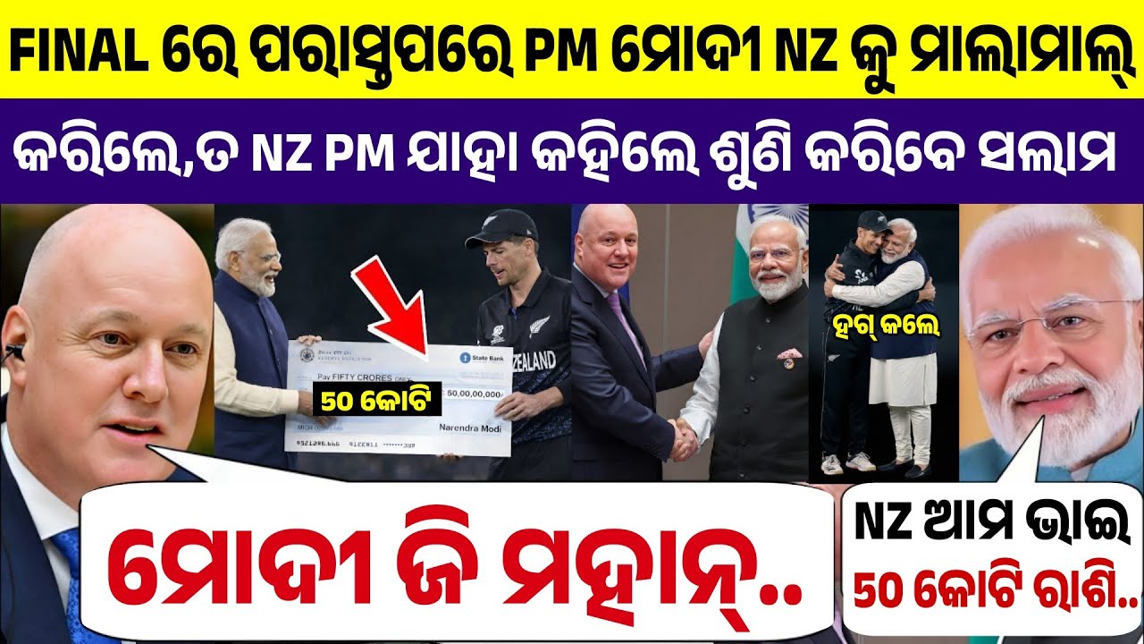 ପରାସ୍ତ NZ କୁ ମୋଦୀ 50 କୋଟି ପ୍ରୋତ୍ସାହନ ରାଶି ଦେଲେ ତ ଦେଖନ୍ତୁ ମୋଦୀଙ୍କ ପ୍ରଶଂସା କରି କଣ କହିଲେ NZ ର PM...