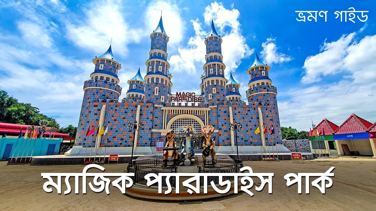 Magic Paradise Park | ম্যাজিক প্যারাডাইস | কুমিল্লার সেরা পার্ক || ভ্রমণ গাইড