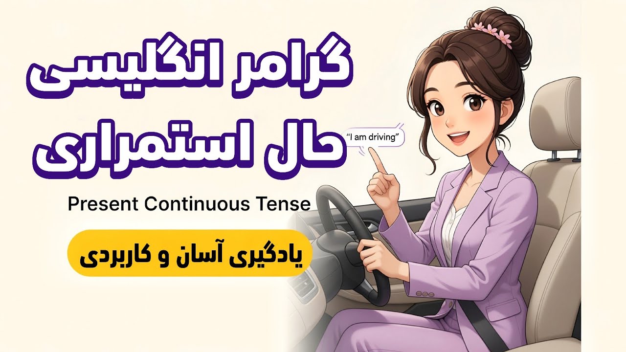 یادگیری سریع گرامر انگلیسی با معجزه فعال شدویینگ 🚀 (حال استمراری)