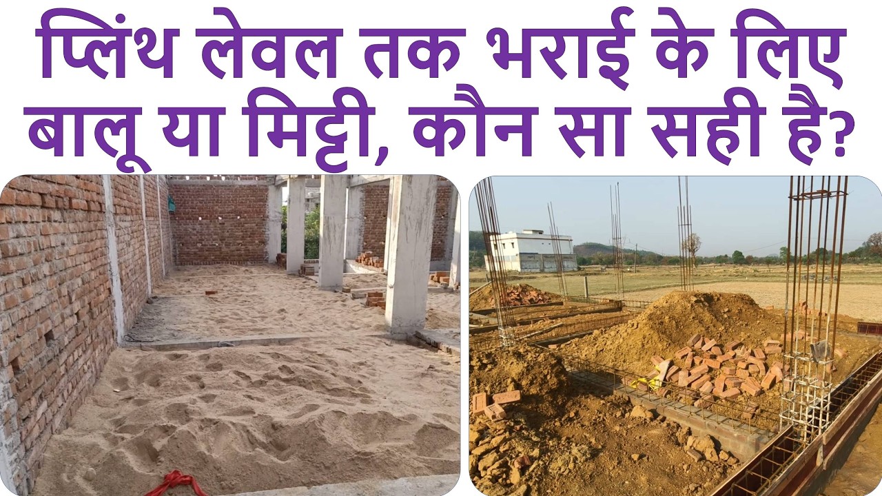प्लिंथ लेवल तक भराई के लिए बालू या मिट्टी? | Which is Best for Backfilling Sand or Soil?