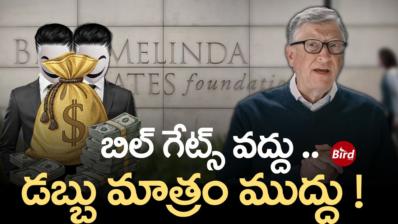 బిల్ గేట్స్ వద్దు.. డబ్బు మాత్రం ముద్దు ! | YCP Fake News On Bill Gates | Bird Media |