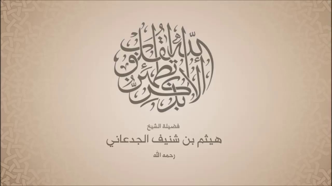 #تعلم اللغة العربية# سورة ابراهيم من الاية 24 - 43  بصوت الشيخ هيثم الجدعاني( رحمة الله عليه)الصف 10