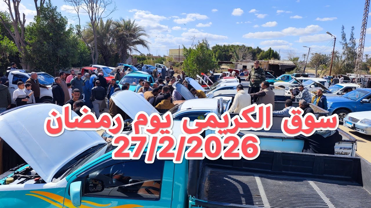 سوق الكريمى يرحب بكم الاسماعيليه ابوخليفه 27/2/2026