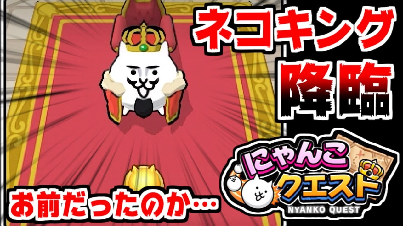 【にゃんこクエスト】ステージ50でネコキング降臨！そうか、お前だったのか…！#3