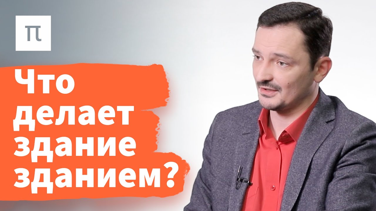 Архитектурные аффордансы — Виктор Вахштайн / ПостНаука