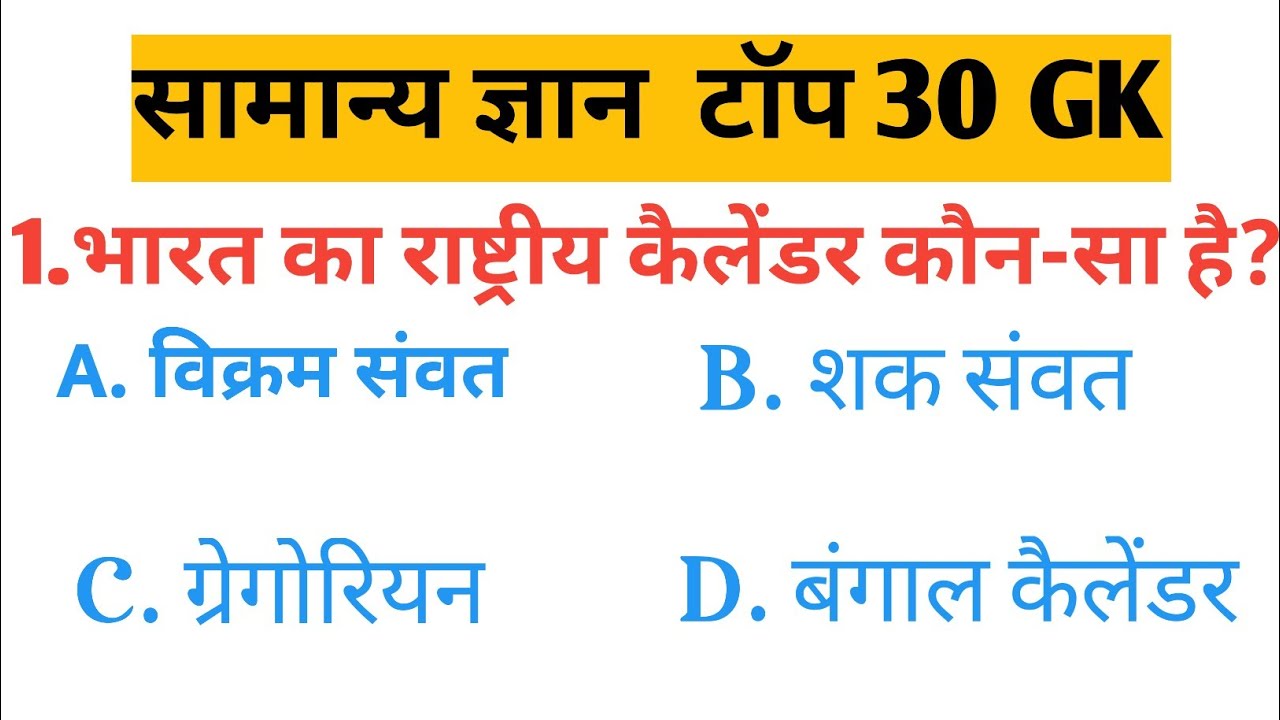 सामान्य ज्ञान GK QUESTIONS VVI OBJECTIVE QUESTION 