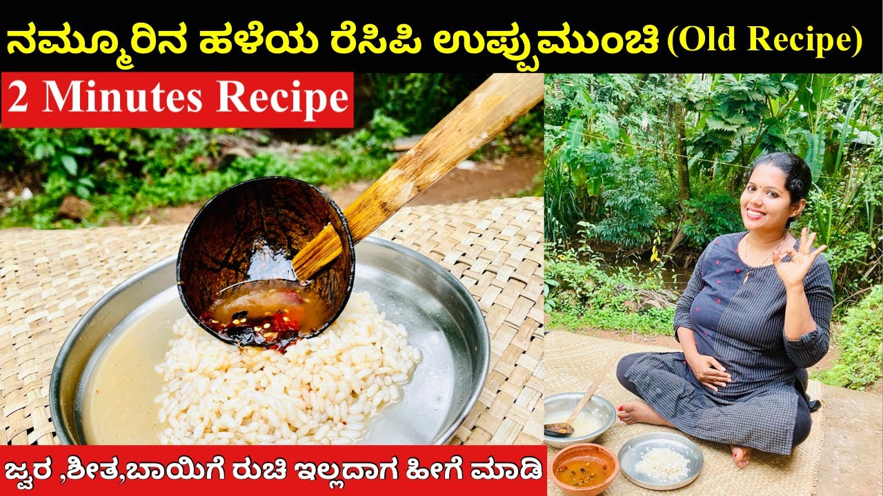 ಹಿಂದಿನ ಕಾಲದಲ್ಲಿ ಬಾಯಿಗೆ ರುಚಿ ಇಲ್ಲದಾಗ ನಿಮಿಷದಲ್ಲಿ ಮಾಡುತ್ತಿದ್ದರು ಉಪ್ಪುಮುಂಚಿ(2 minutes recipe)