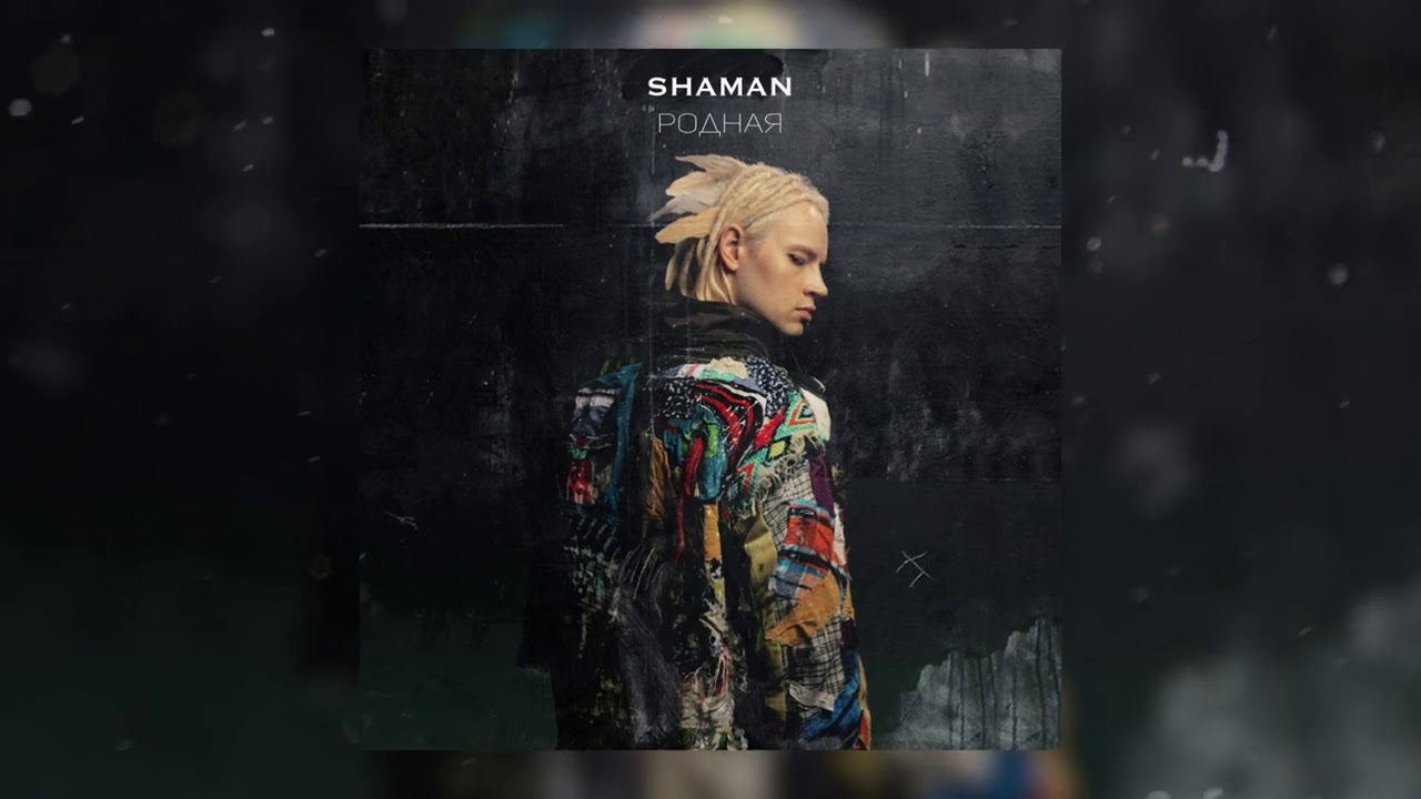 SHAMAN - РОДНАЯ