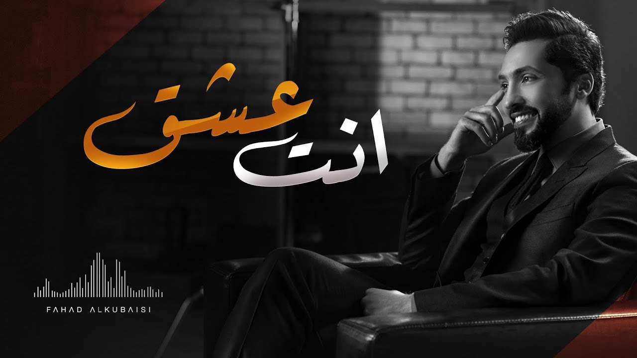 فهد الكبيسي - انت عشق (حصريا) | 2017