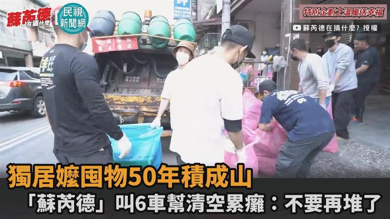 獨居嬤囤物50年積成山　「蘇芮德」叫6車幫清空累癱：不要再堆了－民視新聞