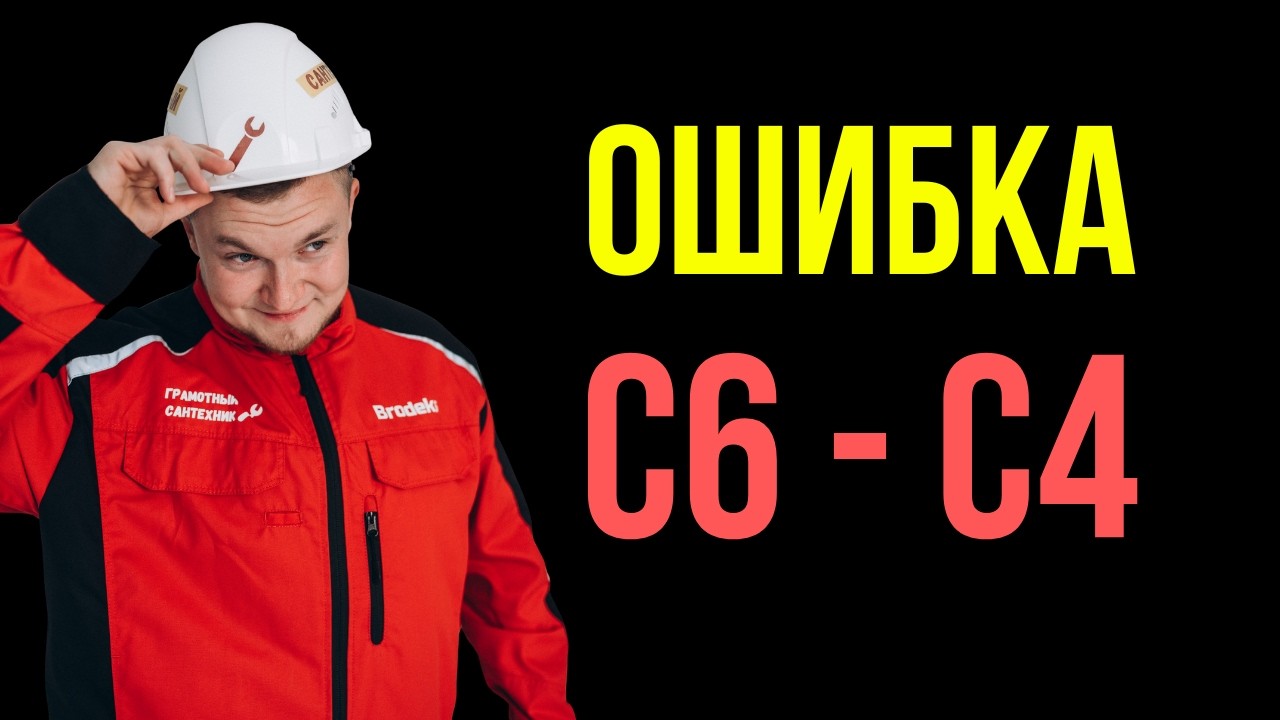 Ошибка C6 и С4 на котле Bosch навсегда исчезнет этим способом!