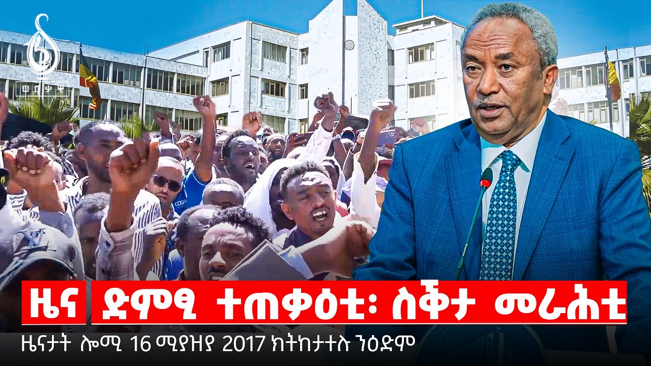 🔴TBS TV| ድምፂ ተጠቃዕቲ፡ ስቕታ መራሕቲ| ፍታሕ ንሳልሳይ ዙር 70 ካሬ  | ሓደጋ ጥሜት