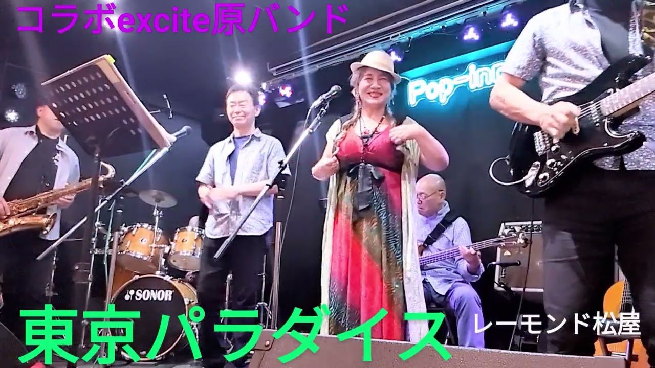 東京パラダイス　レーモンド松屋　cvコラボexcite原バンド(箸休めM)