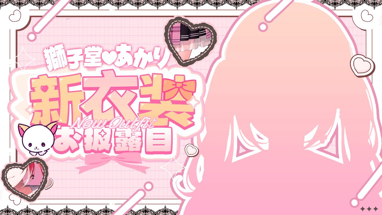 【 新衣装お披露目 】３周年おめでとうありがとう🎉　#獅子堂あかり新衣装【にじさんじ/獅子堂あかり】