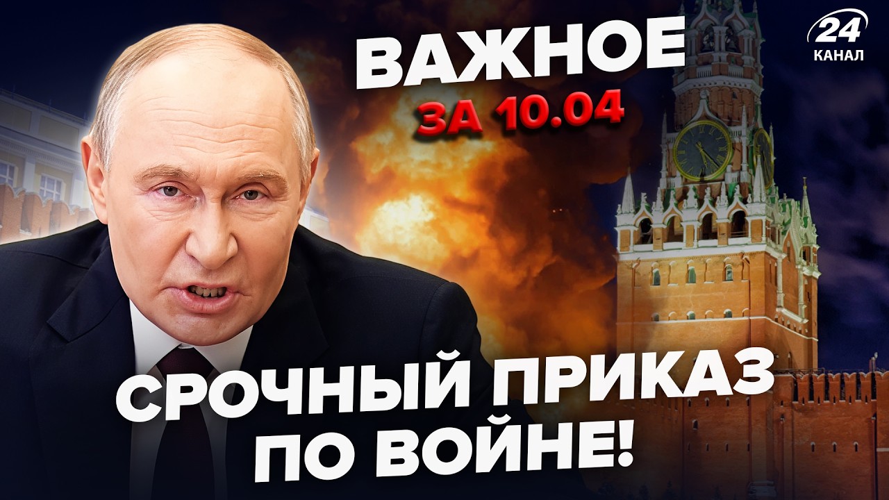 ⚡СРОЧНО! Путин РАЗОГНАЛ СОЛДАТ: Москва ПОД УДАРОМ ВСУ! Кремль ОТДАЛ ПРИКАЗ по ВОЙНЕ. Важное 10.4