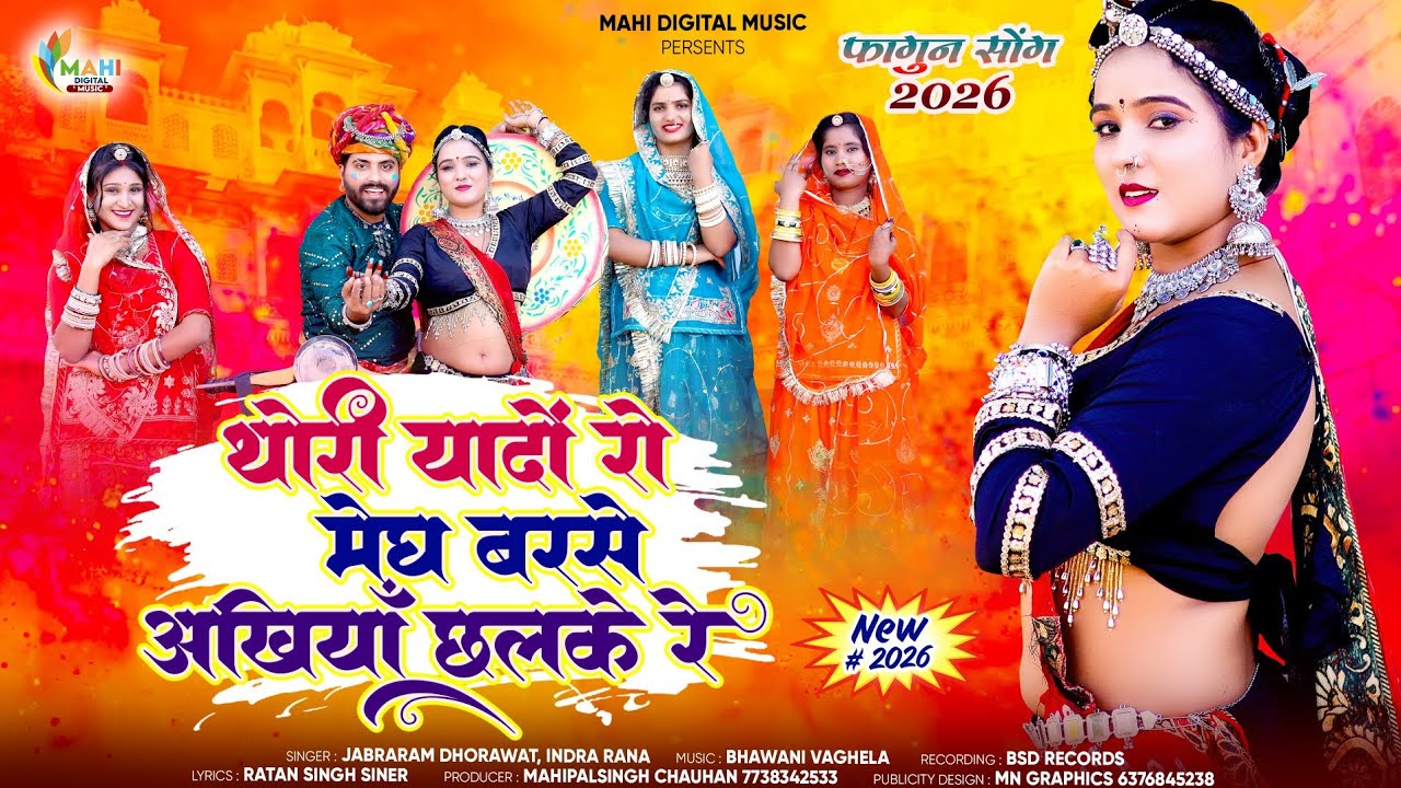 न्यू फागण 2026 थोरी यादों रो मेघ बरसे अखियाँ छलके रे || Fagan Song राजस्थानी फागण सोंग Thori Yado Ri