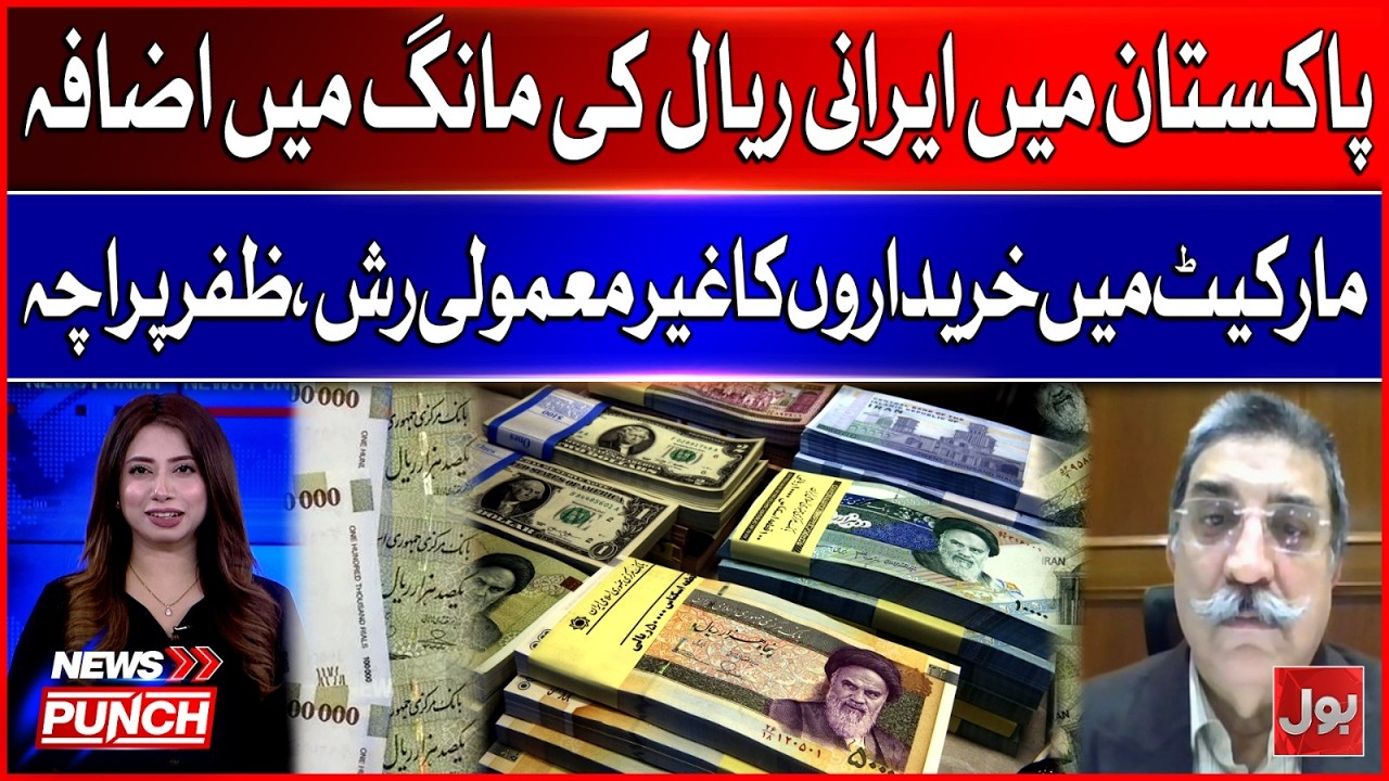 Why Iranian Rial Demand Has Increased in Pakistan? | Currency Market Update | Breaking News