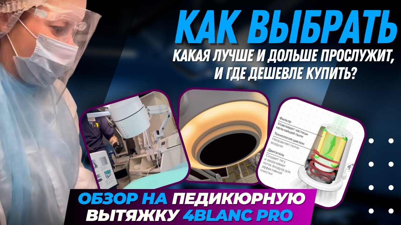 Обзор на педикюрную вытяжку 4BLANC PRO. Как выбрать, какая лучше и дольше прослужит, и где дешевле?