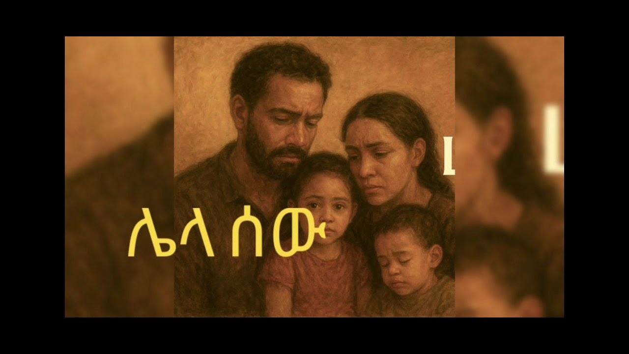 ሌላ ሰው በ ምህረት ደበበ ክፍል ፯