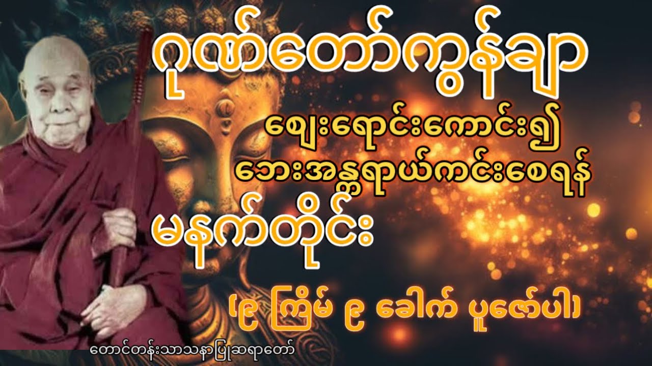 #မနက်ခင်းတရားတော် #တရားတော် #တရားတော်များ #ဘုရားလမ်းစဥ် #tayartaw #တောင်တန်းသာသနာပြု