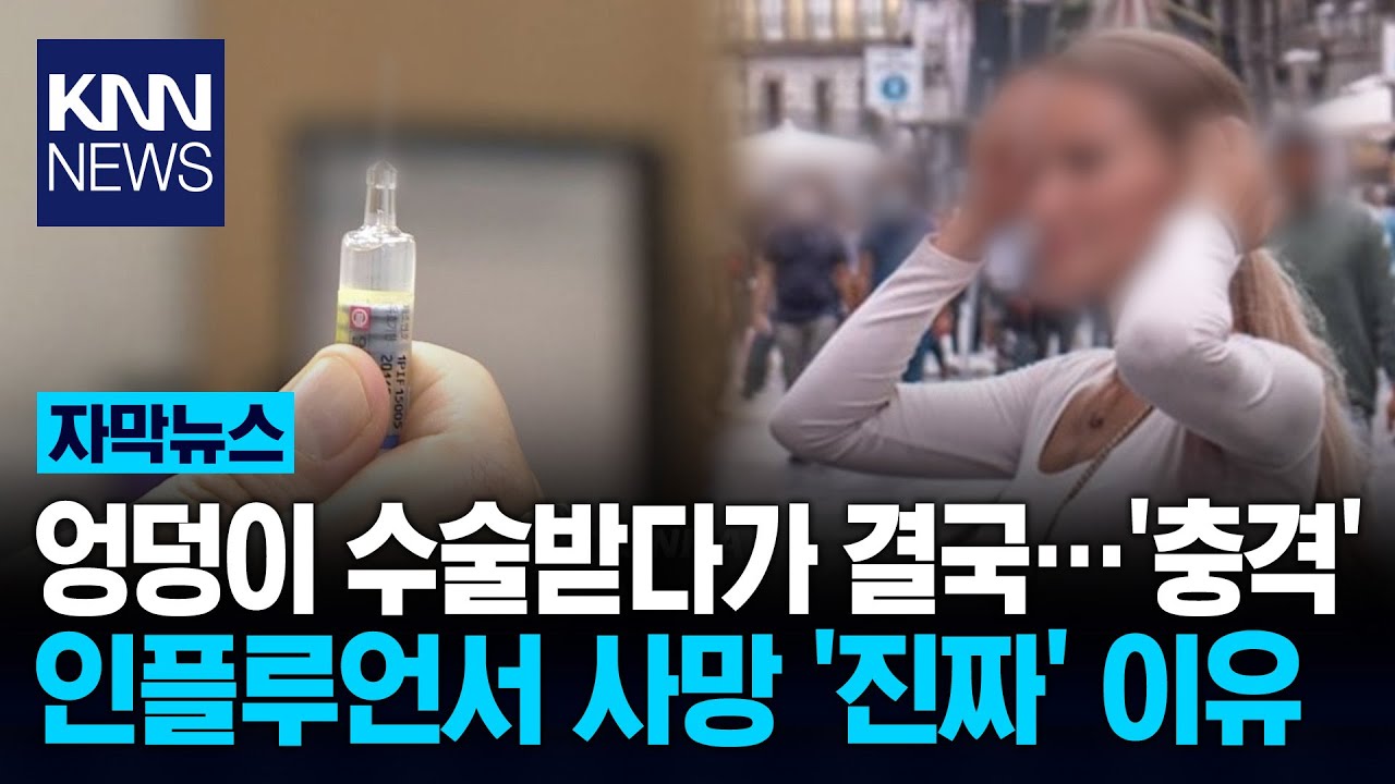 엉덩이 수술 중 갑자기 '악!' 수술실서 무슨 일이? '경악' / KNN
