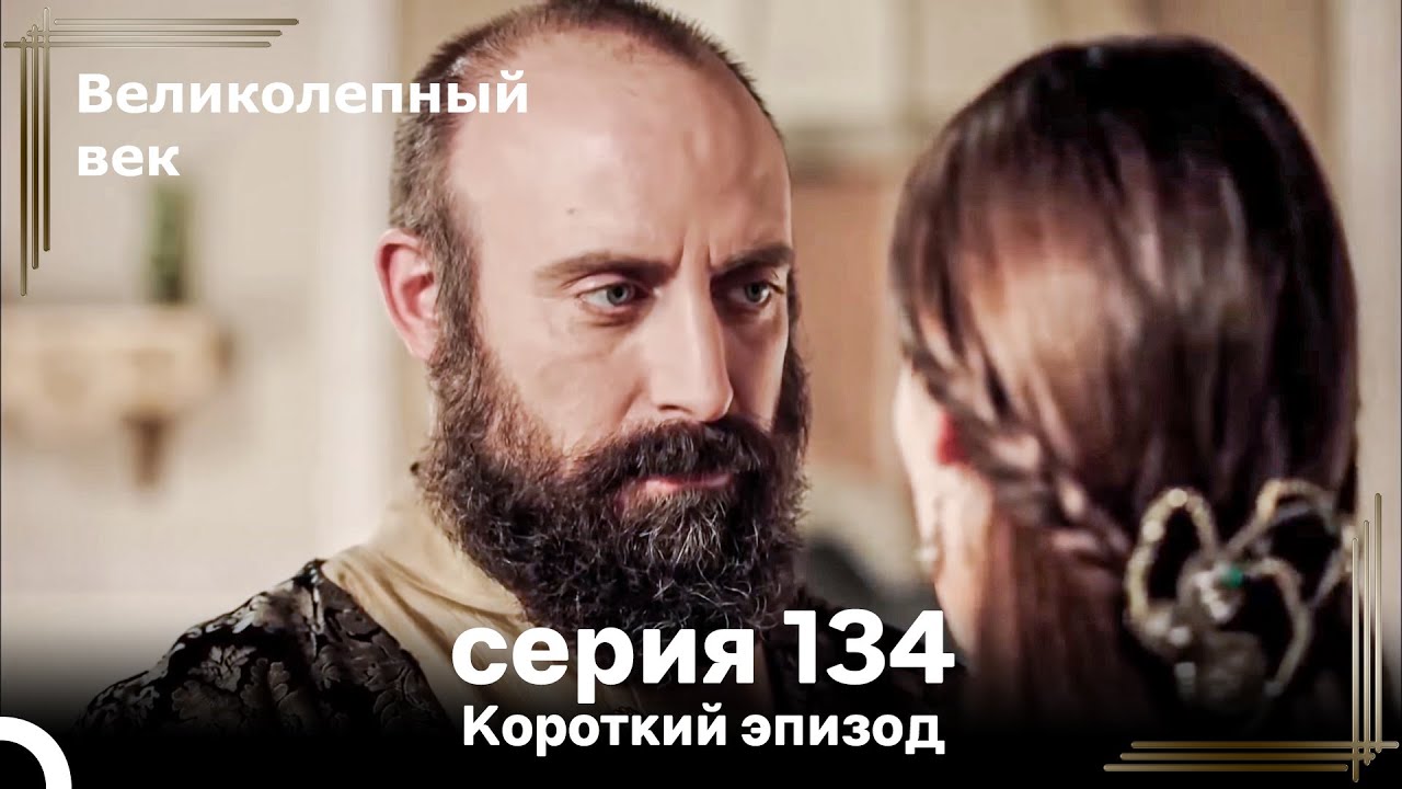 Короткий эпизод 134 | Велaиколепный Век