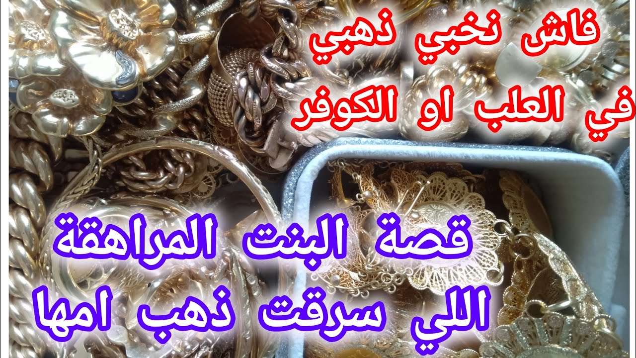 الاحسن نخبي ذهبي في علب او كوفر..في البنك او في الدار# قصة البنت المراهقة اللي سرقت ذهب امها