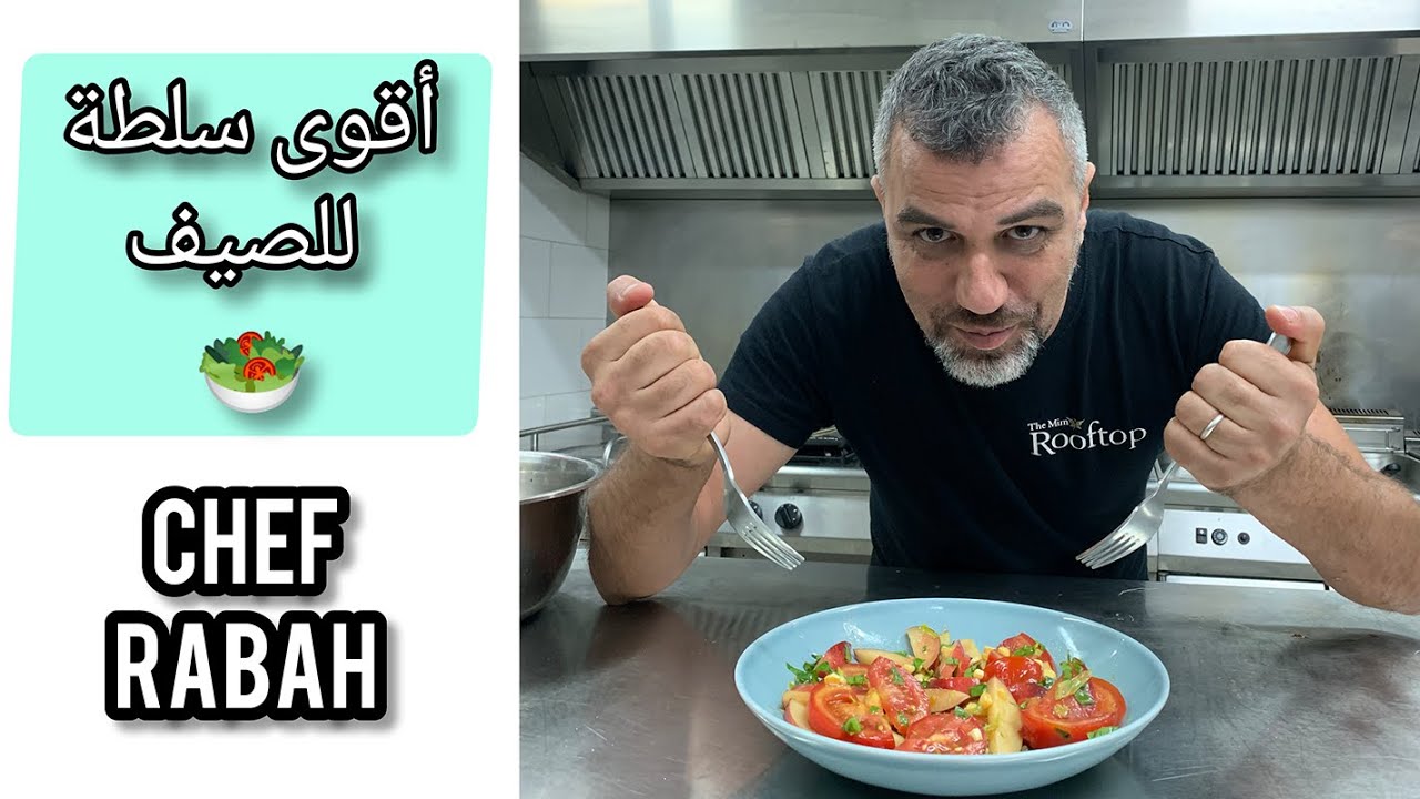 salade de tomates aux nectarines  سلطة الطماطم والنكتارين
