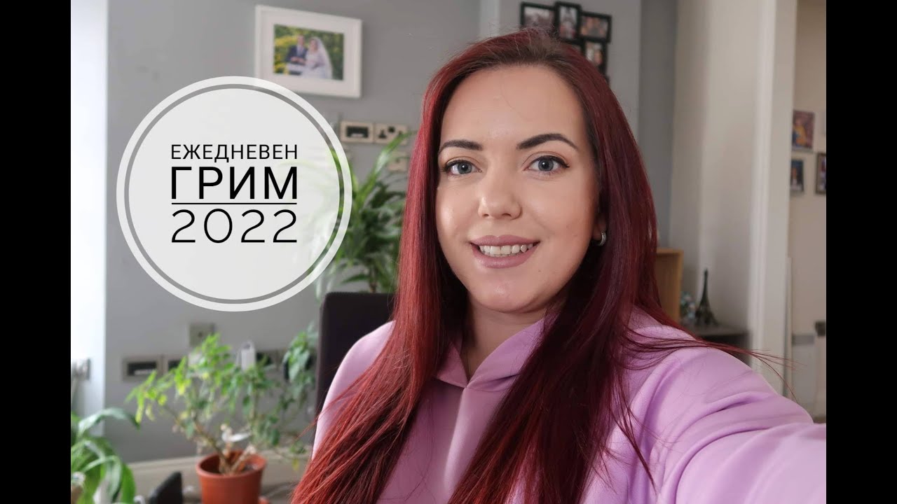 ЕЖЕДНЕВЕН ГРИМ 2022