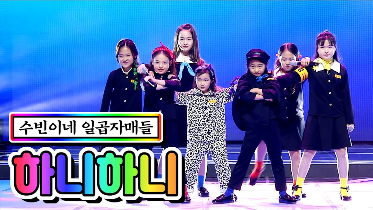 【클린버전】 수빈이네 일곱자매들 - 하니하니 ❤미스트롯2 4화❤ (임서원, 김다현, 이소원, 김수빈, 김지율, 황승아, 김태연) TV CHOSUN 210107 방송