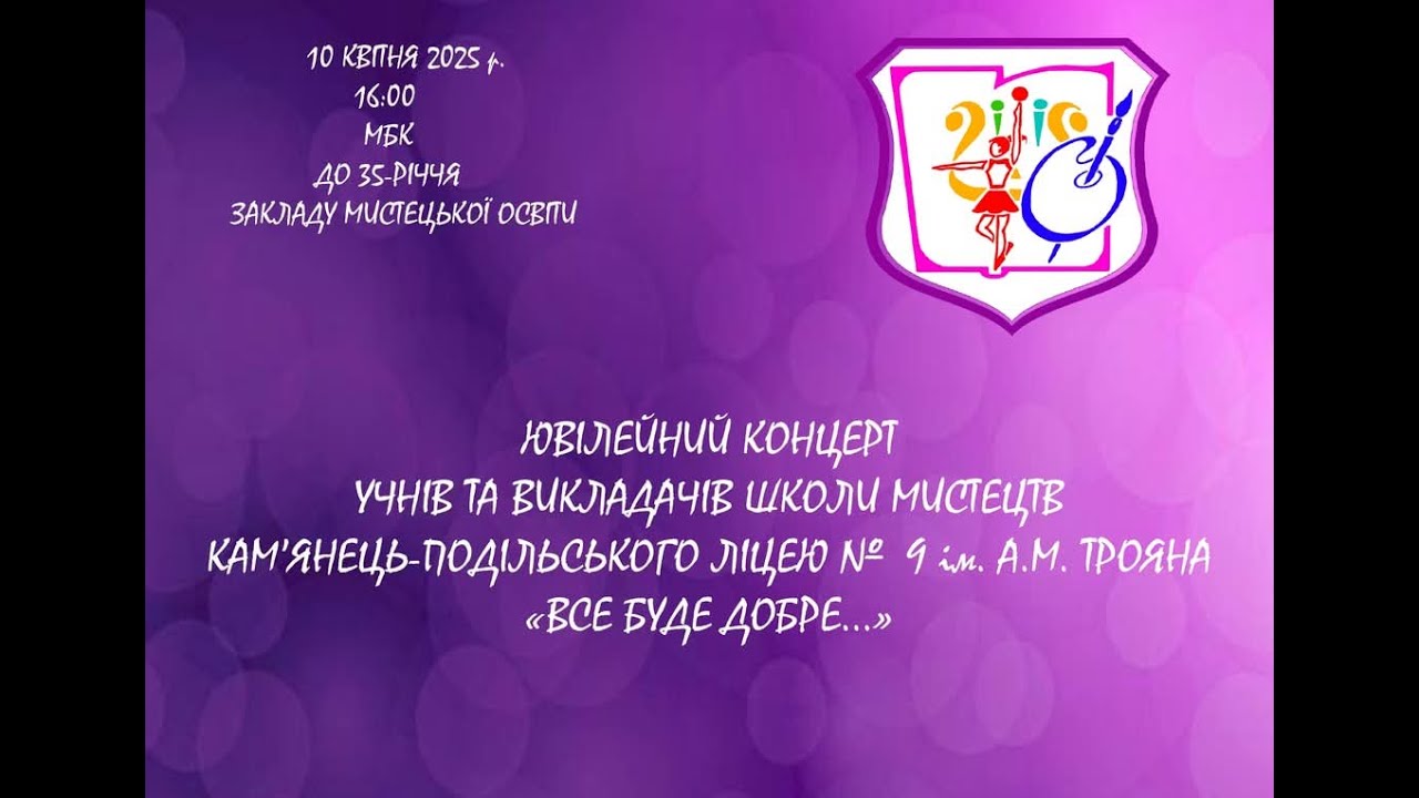 Кам'янець-Подільський ліцей № 9 ім. А.М. Трояна