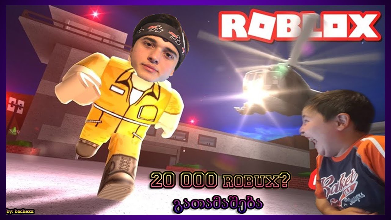 👮‍♂️Roblox ძარცვები დათუნასთან ერთად👱‍♂️ 20 000 Robux გათამაშება ?